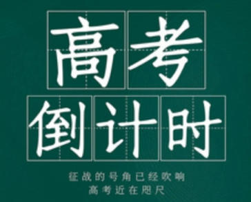 2027年高考倒计时器-2027年高考是哪一天