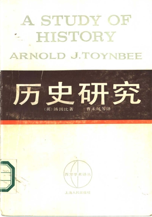 历史研究汤因比电子书免费下载-汤因比历史研究在线阅读全文