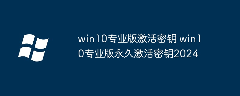 win10专业版激活密钥_win10专业版永久激活密钥2026