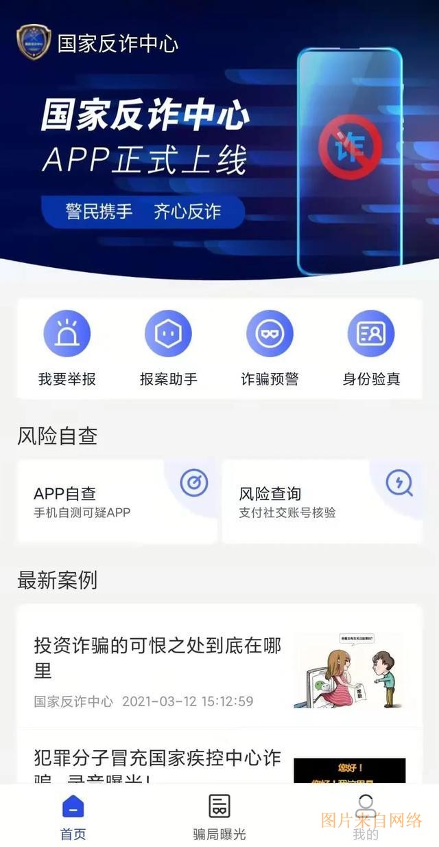 国家反诈中心手机版