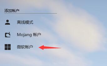 HMCL启动器如何使用微软登录？HMCL启动器使用微软登录的方法截图