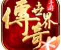 传奇世界腾讯版官网入口-传奇世界腾讯版官方下载