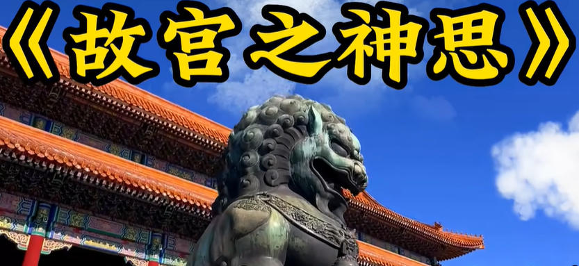 神思者故宫三部曲完整版-日本神思者故宫三部曲下载