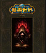 魔兽世界电子书下载-魔兽世界官方小说电子版下载