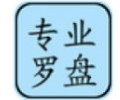 专业罗盘风水5.1手机版下载_专业罗盘风水5.1免费版下载