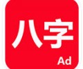論八字app官网免费下载-论八字官方版下载安卓版