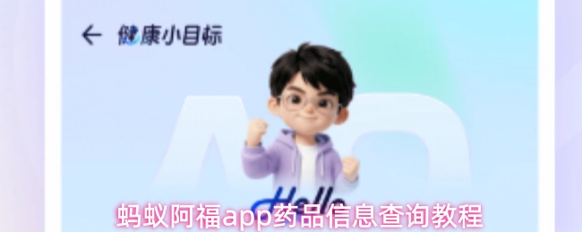 蚂蚁阿福app药品信息怎么查询-蚂蚁阿福药品信息查询教程