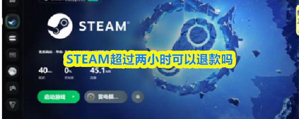 STEAM怎么退款-steam超过2h退款还有希望吗