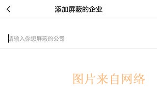怎么屏蔽企业配图4