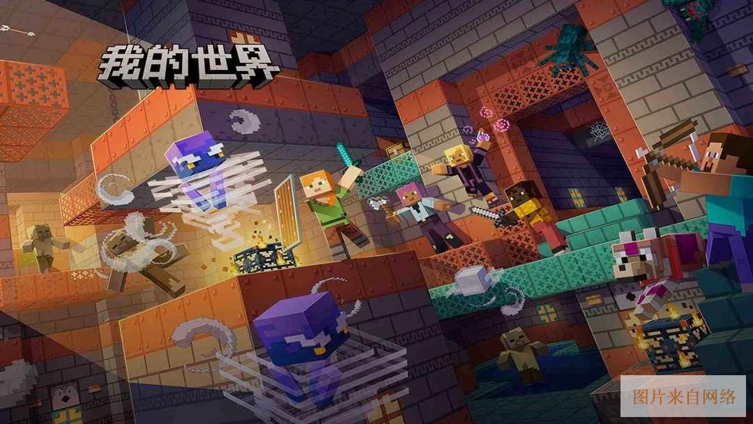我的世界网易版3.9版本下载-我的世界网易版官服下载安装最新版