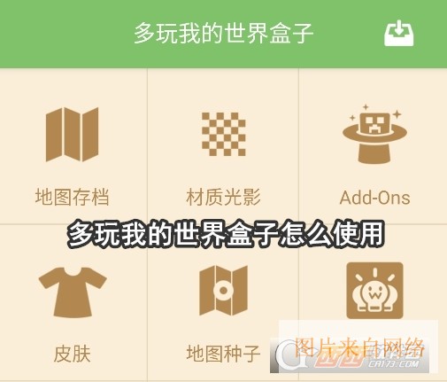 多玩我的世界盒子最新版 多玩我的世界盒子最新版
