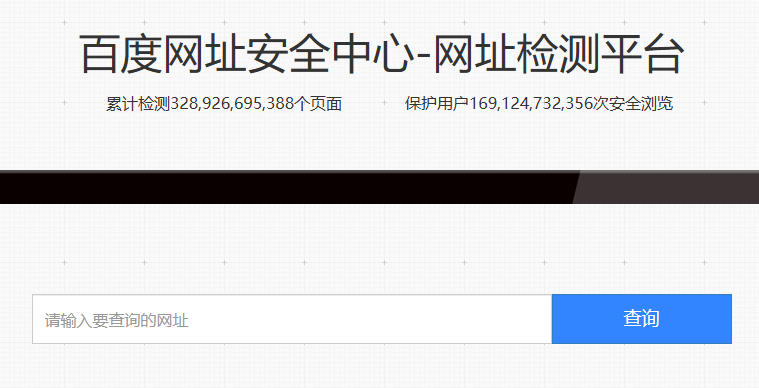 百度网址安全检测中心-百度安全中心官网入口