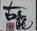 古龙小说TXT打包下载-古龙小说全集下载txt下载