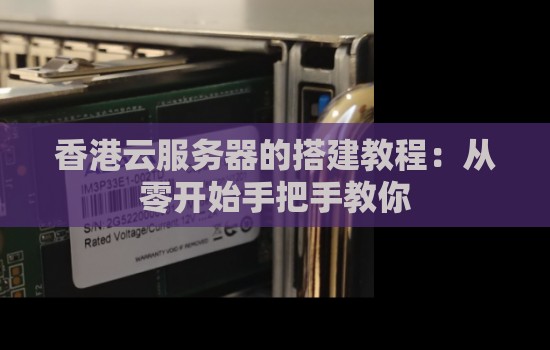 香港云服务器的搭建教程：从零开始手把手教你