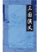 三国演义完整版txt下载-《三国演义》电子书免费阅读