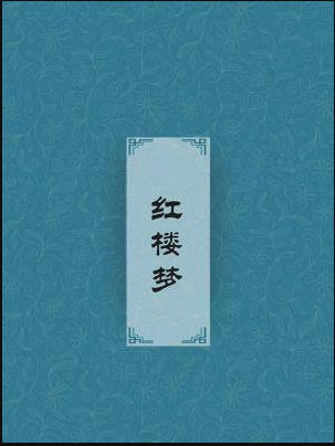 《红楼梦》全本txt下载百度云-《红楼梦》电子书txt下载百度网盘
