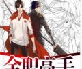全职高手无删减版TXT在线看-全职高手txt完整版txt下载