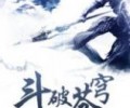 斗破苍穹TXT全文下载免费-斗破苍穹TXT下载笔趣阁
